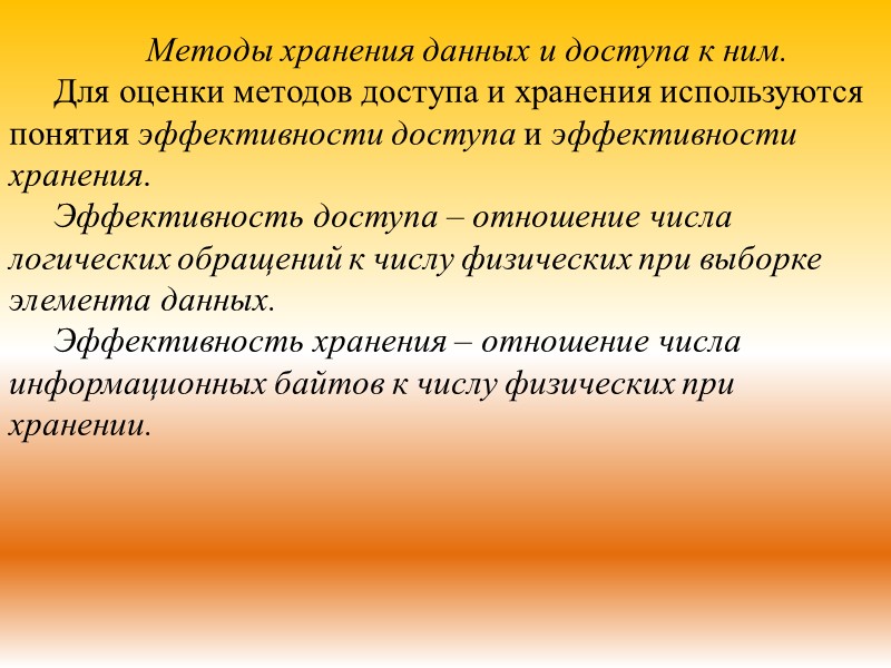 Методы хранения данных и доступа к ним. Для оценки методов доступа и хранения используются
